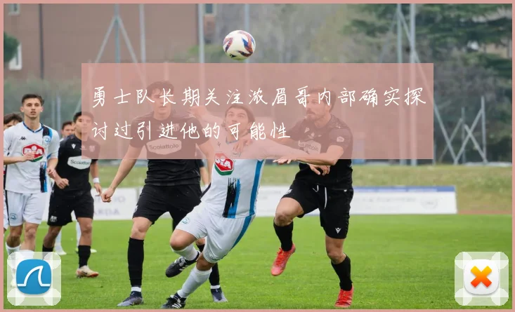 勇士队长期关注浓眉哥内部确实探讨过引进他的可能性