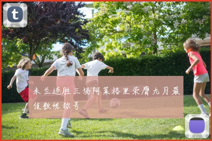 米兰连胜三场阿莱格里荣膺九月最佳教练称号