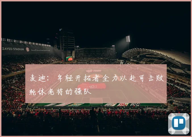 麦迪：年轻开拓者全力以赴可击败轮休老将的强队