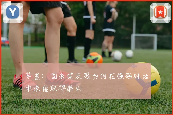 萨基：国米需反思为何在强强对话中未能取得胜利