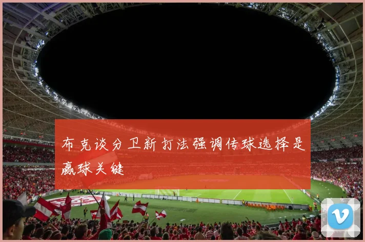 布克谈分卫新打法强调传球选择是赢球关键
