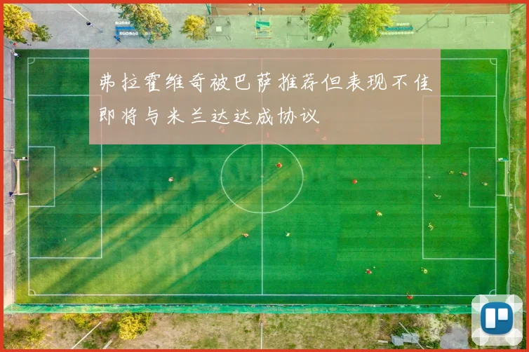 弗拉霍维奇被巴萨推荐但表现不佳即将与米兰达达成协议