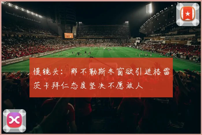 慢镜头：那不勒斯冬窗欲引进格雷茨卡拜仁态度坚决不愿放人