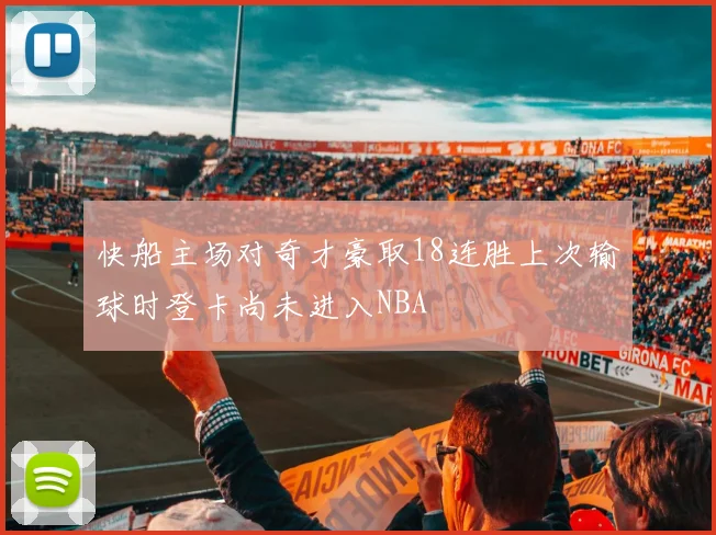 快船主场对奇才豪取18连胜上次输球时登卡尚未进入NBA