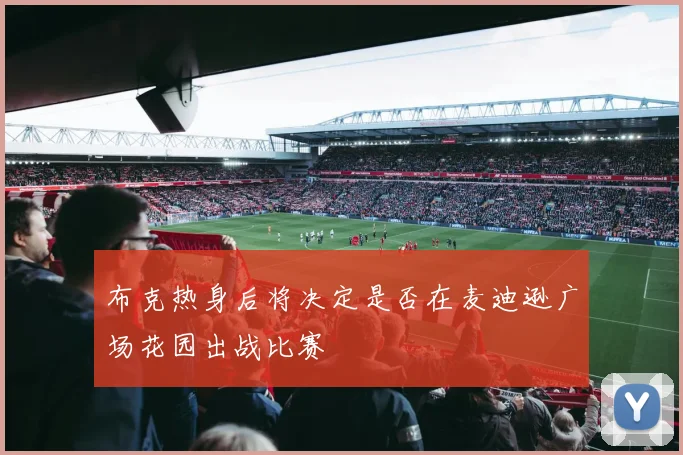 布克热身后将决定是否在麦迪逊广场花园出战比赛