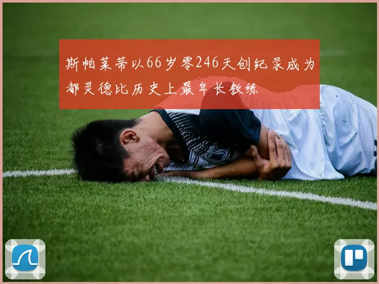 斯帕莱蒂以66岁零246天创纪录成为都灵德比历史上最年长教练