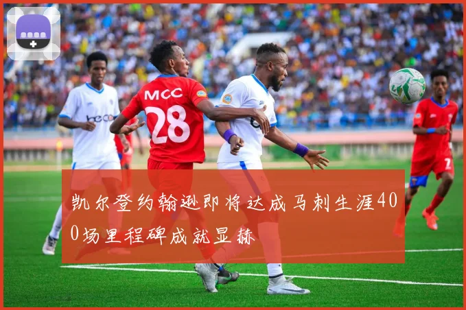 凯尔登约翰逊即将达成马刺生涯400场里程碑成就显赫