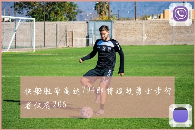 快船胜率高达794即将追赶勇士步行者仅有206