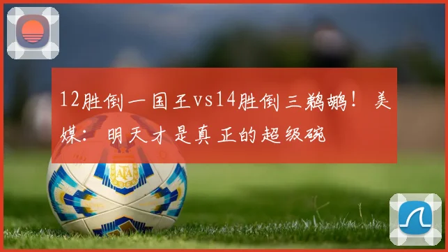 12胜倒一国王vs14胜倒三鹈鹕！美媒：明天才是真正的超级碗